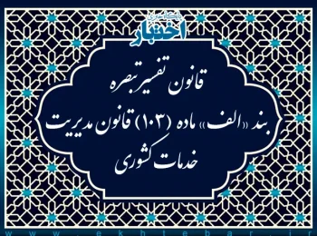 قانون تفسیر تبصره بند «الف» ماده (۱۰۳) قانون مدیریت خدمات کشوری