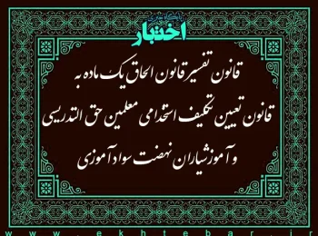 قانون تفسیر قانون الحاق یک ماده به قانون تعیین تکلیف استخدامی معلمین حق‌التدریسی و آموزشیاران نهضت سوادآموزی
