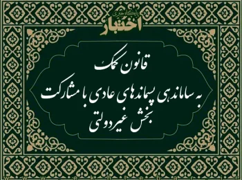 قانون کمک به ساماندهی پسماندهای عادی با مشارکت بخش غیردولتی