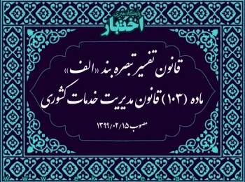 قانون تفسیر تبصره بند «الف» ماده (۱۰۳) قانون مدیریت خدمات کشوری