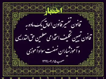 قانون تفسیر قانون الحاق یک ماده به قانون تعیین تکلیف استخدامی معلمین حق‌التدریسی و آموزشیاران نهضت سوادآموزی