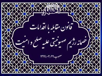 قانون مقابله با اقدامات خصمانه رژیم صهیونیستی علیه صلح و امنیت