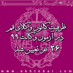 ظرفیت کانون وکلا قم ۹۹
