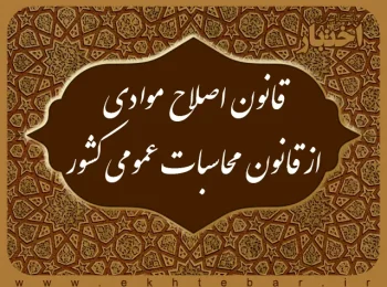 قانون اصلاح موادی از قانون محاسبات عمومی کشور