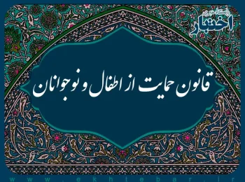 قانون حمایت از اطفال و نوجوانان