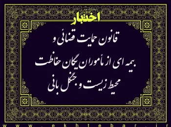 قانون حمایت قضائی و بیمه‌ای از مأموران یگان حفاظت محیط زیست و جنگل‌بانی