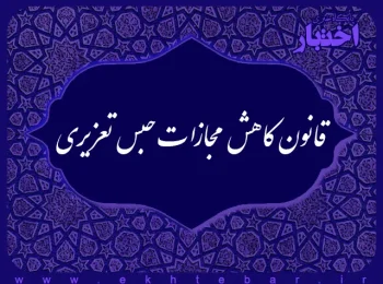 قانون کاهش مجازات حبس تعزیری مصوب 1399