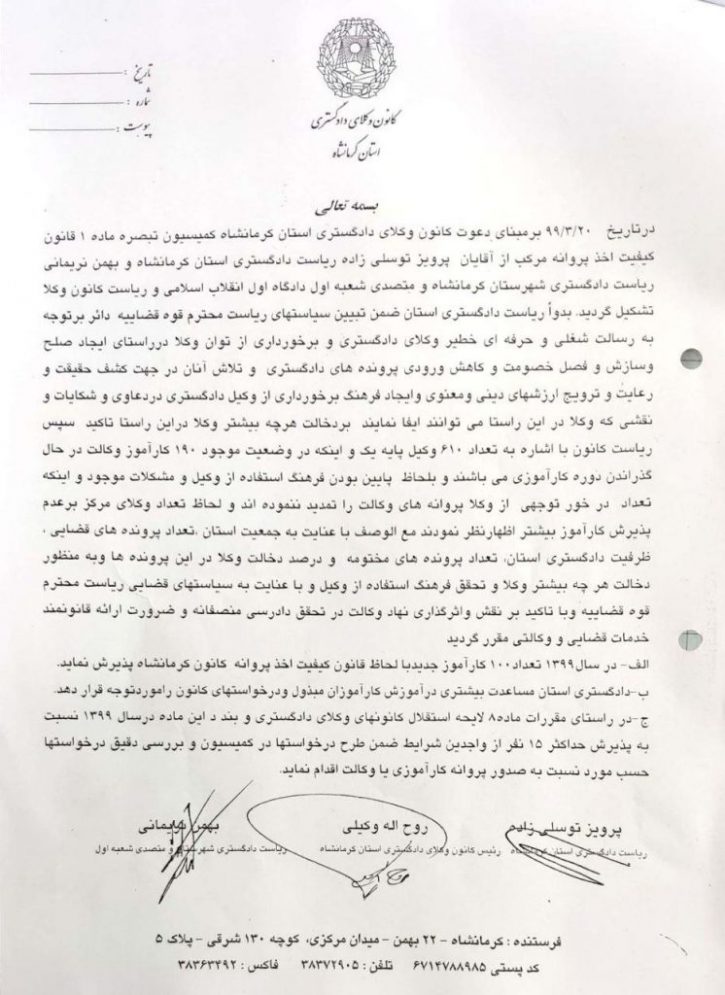 ظرفیت پذیرش متقاضیان کارآموزی وکالت دادگستری کانون وکلای دادگستری استان کرمانشاه در سال ۱۳۹۹
