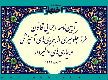 آیین‌نامه اجرایی قانون طرز جلوگیری از بیماری‌های آمیزشی و بیماری‌های واگیردار