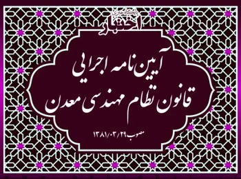 آیین‌نامه اجرایی قانون نظام مهندسی معدن