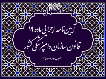 آیین‌نامه اجرایی ماده ۱۹ قانون سازمان دامپزشکی کشور