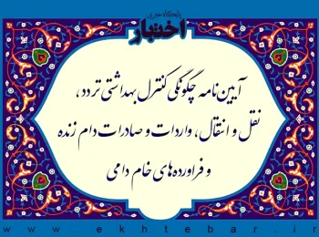 آیین‌نامه چگونگی کنترل بهداشتی تردد، نقل و انتقال، واردات و صادرات دام زنده و فراورده‌های خام دامی