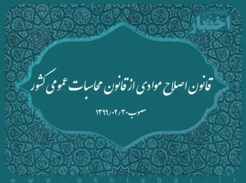 قانون اصلاح موادی از قانون محاسبات عمومی کشور