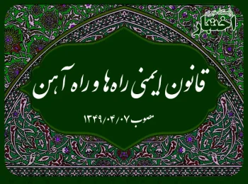 قانون ایمنی راه‌ها و راه آهن