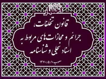 قانون تخلفات، جرائم و مجازات‌های مربوط به اسناد سجلی و شناسنامه