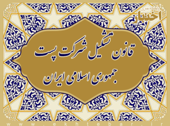 قانون تشکیل شرکت پست جمهوری اسلامی ایران