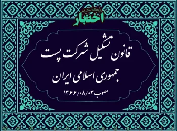 قانون تشکیل شرکت پست جمهوری اسلامی ایران