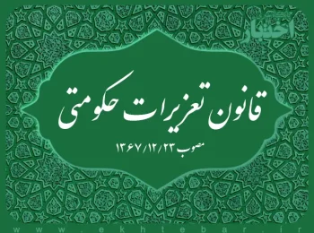 قانون تعزیرات حکومتی