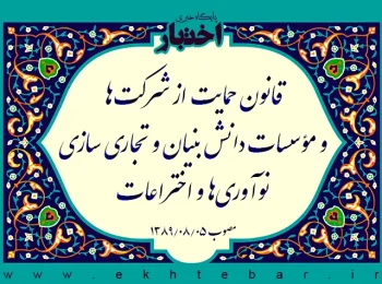 قانون حمایت از شرکت‌ها و مؤسسات دانش بنیان و تجاری سازی نوآوری‌ها و اختراعات