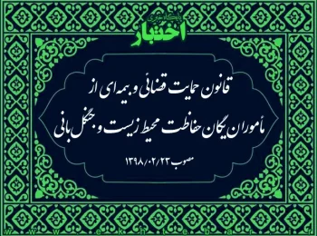 قانون حمایت قضائی و بیمه‌ای از مأموران یگان حفاظت محیط زیست و جنگل‌بانی