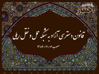 قانون دسترسی آزاد به شبکه حمل و نقل ریلی