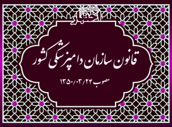 قانون سازمان دامپزشکی کشور