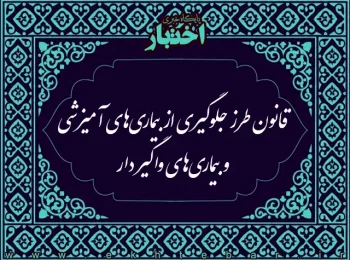 قانون طرز جلوگیری از بیماری‌های آمیزشی و بیماری‌های واگیردار