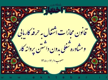 قانون مجازات اشتغال به حرفه کاریابی و مشاوره شغلی بدون داشتن پروانه کار