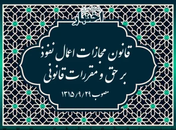 قانون مجازات اعمال نفوذ بر حق و مقررات قانونی