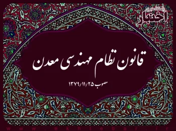 قانون نظام مهندسی معدن
