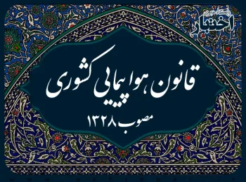 قانون هواپیمایی کشوری