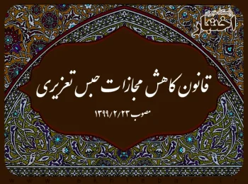 قانون کاهش مجازات حبس تعزیری