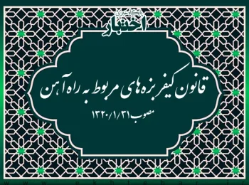 قانون کیفر بزه‌های مربوط به راه‌آهن