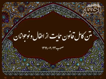متن کامل قانون حمایت از اطفال و نوجوانان