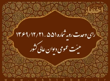 رای وحدت رویه شماره ۵۵۱ – ۱۳۶۹/۱۲/۲۱ هیئت عمومی دیوان عالی کشور