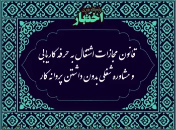 قانون مجازات اشتغال به حرفه کاریابی و مشاوره شغلی بدون داشتن پروانه کار