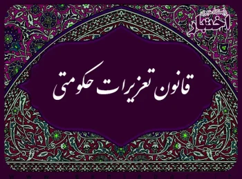 قانون تعزیرات حکومتی