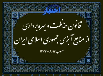 ‌قانون حفاظت و بهره‌برداری از منابع آبزی جمهوری اسلامی ایران