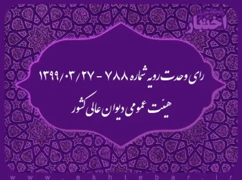 رای وحدت رویه شماره ۷۸۸ - ۱۳۹۹/۳/۲۷ هیئت عمومی دیوان عالی کشور