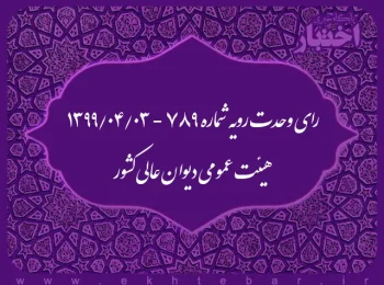رای وحدت رویه شماره ۷۸۹ - ۱۳۹۹/۴/۳ هیئت عمومی دیوان عالی کشور