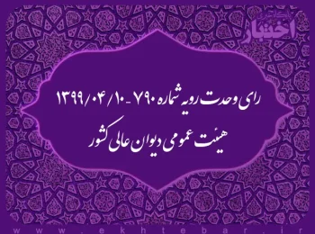 رای وحدت رویه شماره ۷۹۰ – ۱۳۹۹/۴/۱۰ هیئت عمومی دیوان عالی کشور