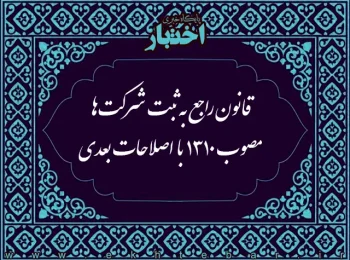 قانون راجع به ثبت شرکت‌ها مصوب ۱۳۱۰ با اصلاحات بعدی