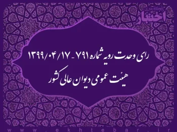 رای وحدت رویه شماره ۷۹۱ – ۱۳۹۹/۴/۱۷ هیئت عمومی دیوان عالی کشور