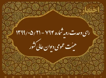 رای وحدت رویه شماره ۷۹۴ - ۱۳۹۹/۵/۲۱ هیئت عمومی دیوان عالی کشور