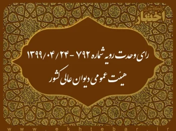 رای وحدت رویه شماره ۷۹۲ - ۱۳۹۹/۴/۲۴ هیئت عمومی دیوان عالی کشور