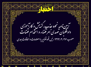 آيين‌ نامه نحوه جذب، گزينش و كارآموزی داوطلبان تصدی امر قضاء و استخدام قضات
