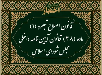 قانون اصلاح تبصره (۱) ماده (۳۸) قانون آیین‌نامه داخلی مجلس شورای اسلامی