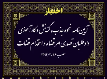 آيين‌‌نامه نحوه جذب، گزينش و كارآموزی داوطلبان تصدی امر قضاء و استخدام قضات