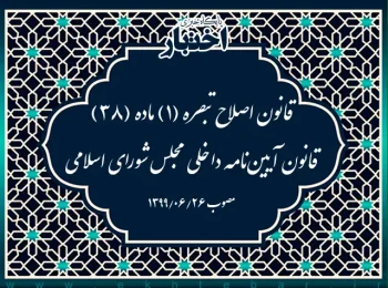 قانون اصلاح تبصره (۱) ماده (۳۸) قانون آیین‌نامه داخلی مجلس شورای اسلامی