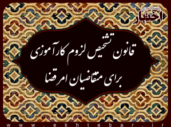 قانون تشخیص لزوم کارآموزی برای متقاضیان امر قضا